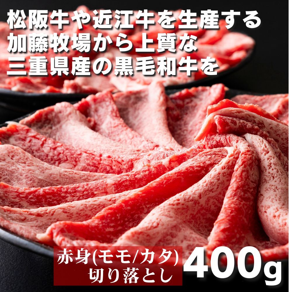 松阪牛の品評会で最優秀賞受賞歴のある 加藤牧場の黒毛和牛赤身（モモ/カタ）切り落とし400g(200g×2P)/牛肉 国産牛 国産 和牛 大容量 冷凍便 年末年始 お正月 黒毛和牛 モモ カタ モモ肉 肩肉 肉 上質 家族 焼肉 しゃぶしゃぶ すき焼き 鍋 おいしい 美味しい 人気 おすすめ 三重県 四日市市 ふるさと納税