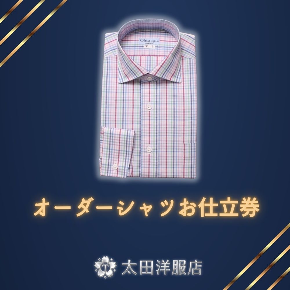 オーダーシャツお仕立券