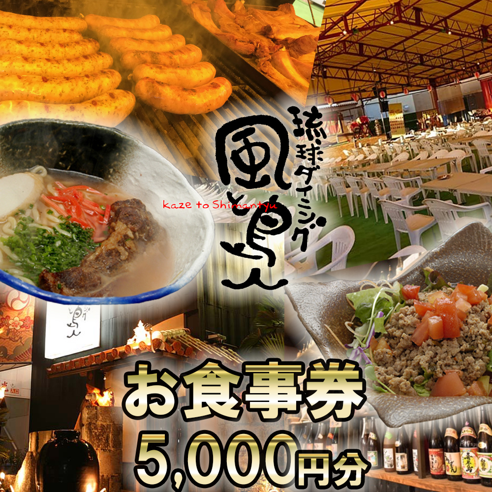 沖縄旅情と本格沖縄料理を提供  琉球ダイニング風と島人 お食事券 5,000円分 ～フード＆ドリンク各100種類以上で使える～【沖縄料理 ビアガーデン BBQ 泡盛 沖縄民謡 沖縄ポップス エイサー ライブステージ お食事券 ギフト券 プレゼント 三重県 四日市市 ふるさと納税】