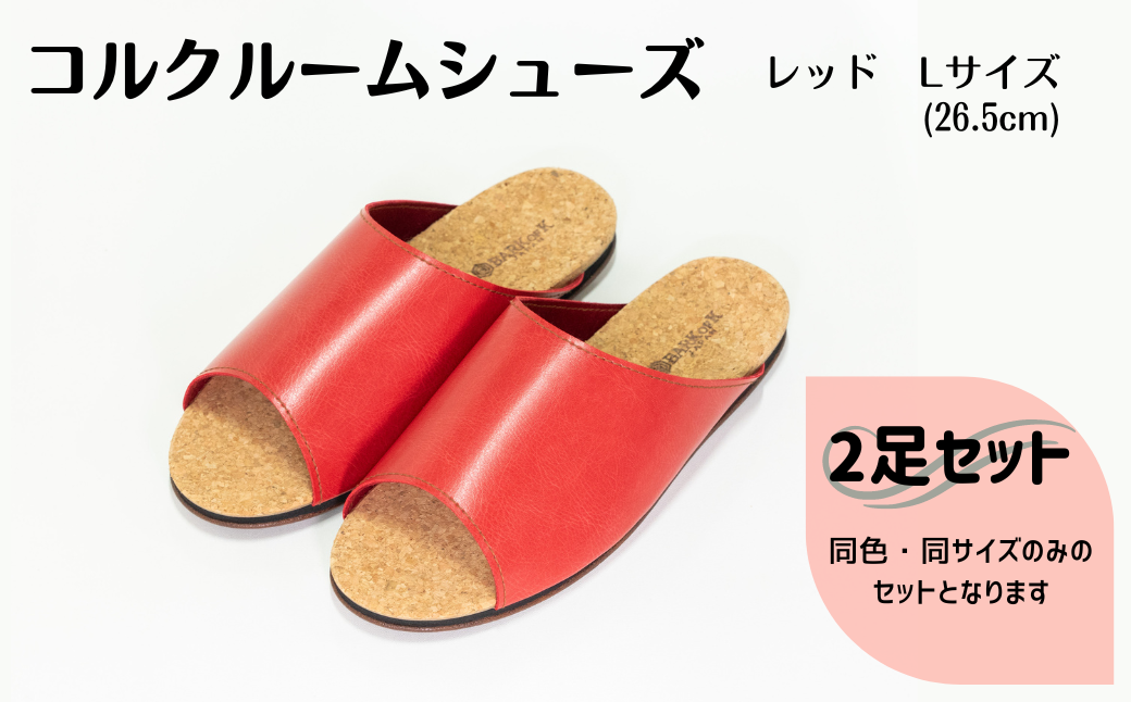 【2足セット】ルームシューズ　Lサイズ　レッド
