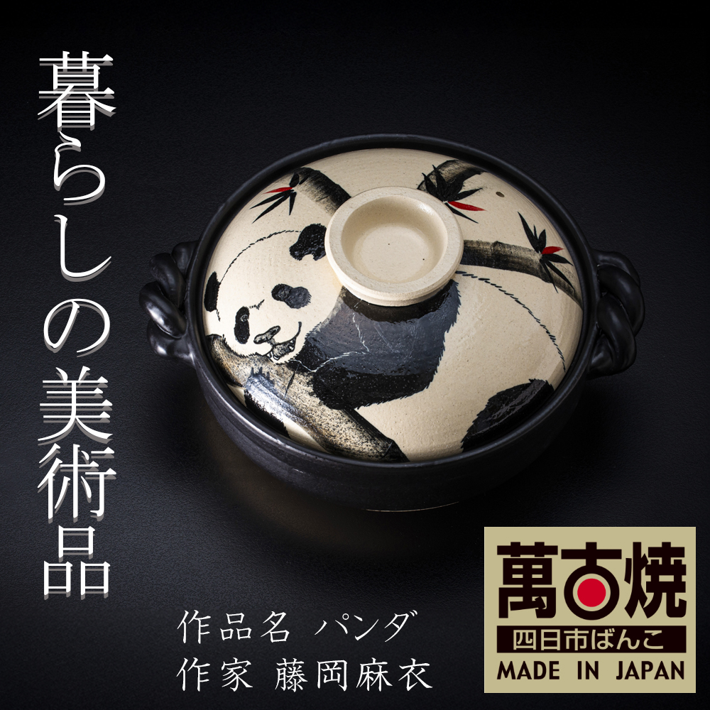 【萬古焼(ばんこやき)】暮らしの美術品 絵付けアーティストの個性が光るHandmade土鍋。絵付けART工房・平尾製陶 土鍋9号「パンダ」【手描き 土鍋 ハンドメイド アート デザイン 鍋  家庭用 4人用 4人前 家族 冬 煮込み 手芸 工芸 三重県 四日市市 ふるさと納税】