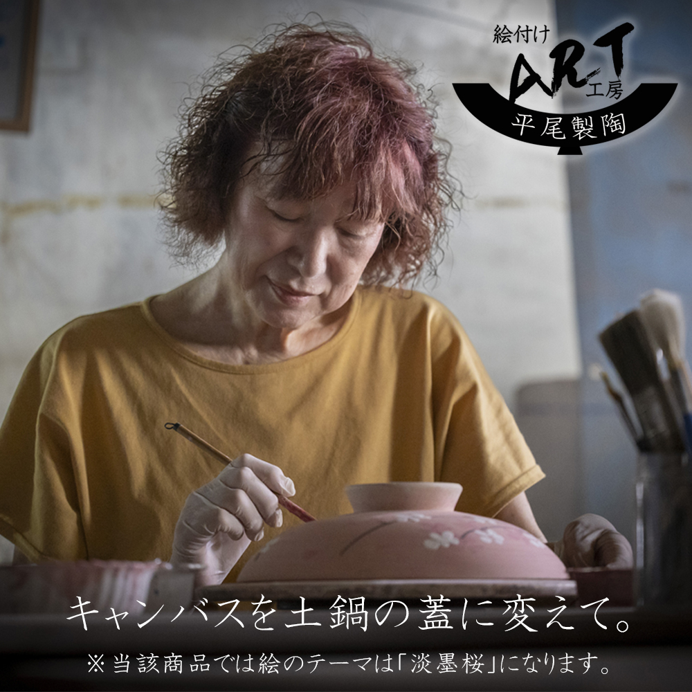 【萬古焼(ばんこやき)】暮らしの美術品 絵付けアーティストの個性が光るHandmade土鍋。絵付けART工房・平尾製陶 9号鍋「淡墨桜」 【土鍋 ハンドメイド アート デザイン 鍋  家庭用 4人用 4人前 家族 冬 煮込み 手芸 工芸 三重県 四日市市 ふるさと納税】