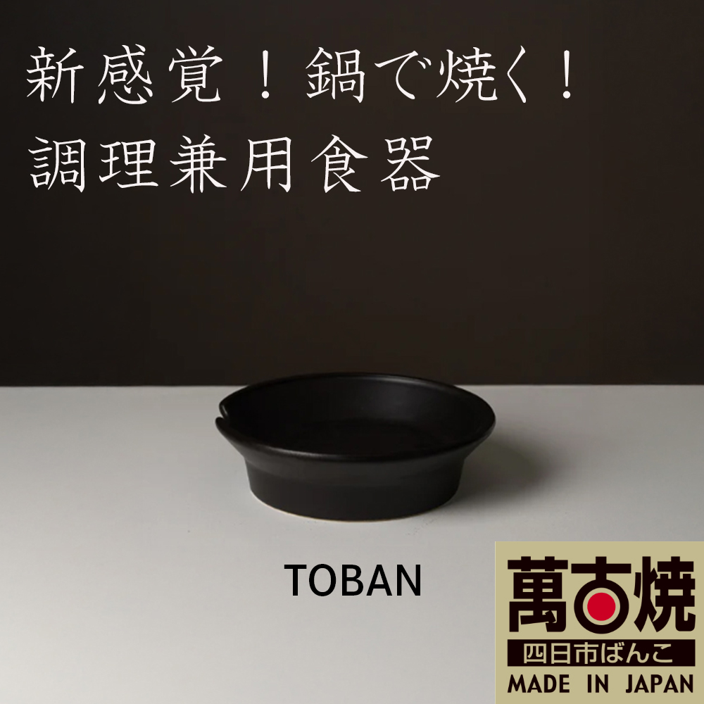 【萬古焼（ばんこやき）】安政三年創業。江戸時代から続く老舗窯元が開発。 新感覚！鍋で焼く！ 調理兼用食器　華月　TOBAN ネイビー【丼　ごはん鍋　ごはん炊　孤高　グルメ　KAGETSU 三重県 四日市市ふるさと納税】