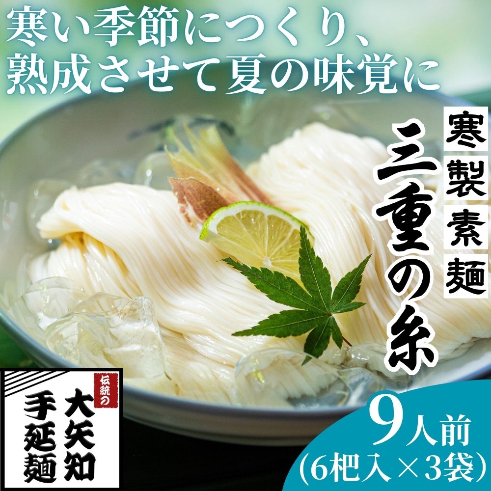 うまみが違う！寒製素麺「三重の糸」大矢知手延素麺 18把入（6把×3袋・9人前）【そうめん 素麺 手延べそうめん 手延そうめん 手延べめん 手延べ麺 そーめん 手延べ素麺 ソーメン 王道 大矢知 伝承の味 高級麺 特産 無添加 手延べ 長期保存 家庭用 乾麺 麺 人気 名産品 お取り寄せ 家庭用 お土産 高級 保存食 非常食 御中元 三重県特産品 贈り物 三重県 四日市市 ふるさと納税】
