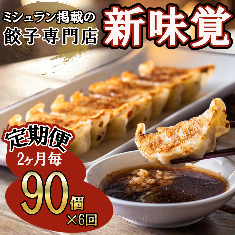 ＜定期便＞ミシュラン掲載の餃子専門店「新味覚」の餃子。上質な小麦でつくる皮の絶妙の薄さ、食材の産地と鮮度にこだわった餡。その人気には理由がある。 特製冷凍生餃子 90個（18個入×5箱）セット【６回発送】