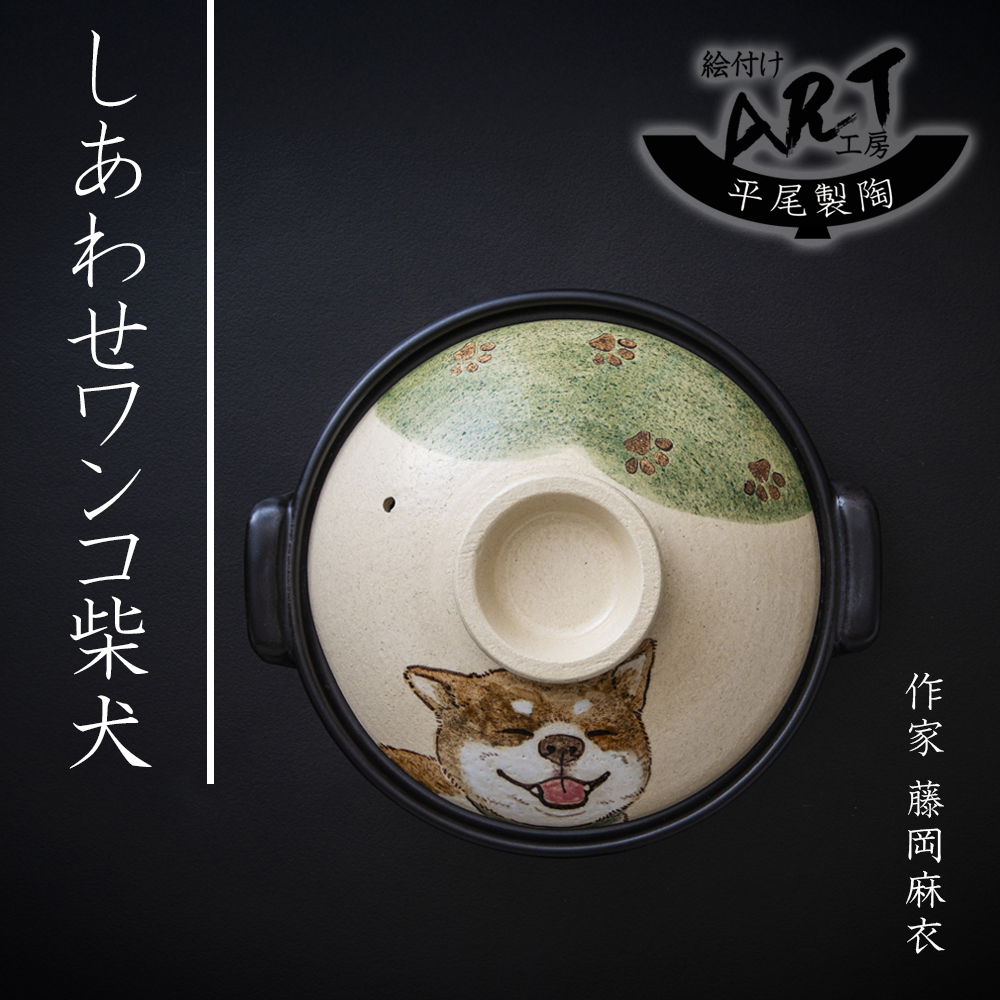【萬古焼(ばんこやき)】暮らしの美術品 絵付けアーティストの個性が光るHandmade土鍋。絵付けART工房・平尾製陶 土鍋9号「しあわせワンコ柴犬」【手描き 土鍋 ハンドメイド アート デザイン 鍋  家庭用 4人用 4人前 5人用 5人前 家族 冬 煮込み 手芸 工芸 三重県 四日市市 ふるさと納税】