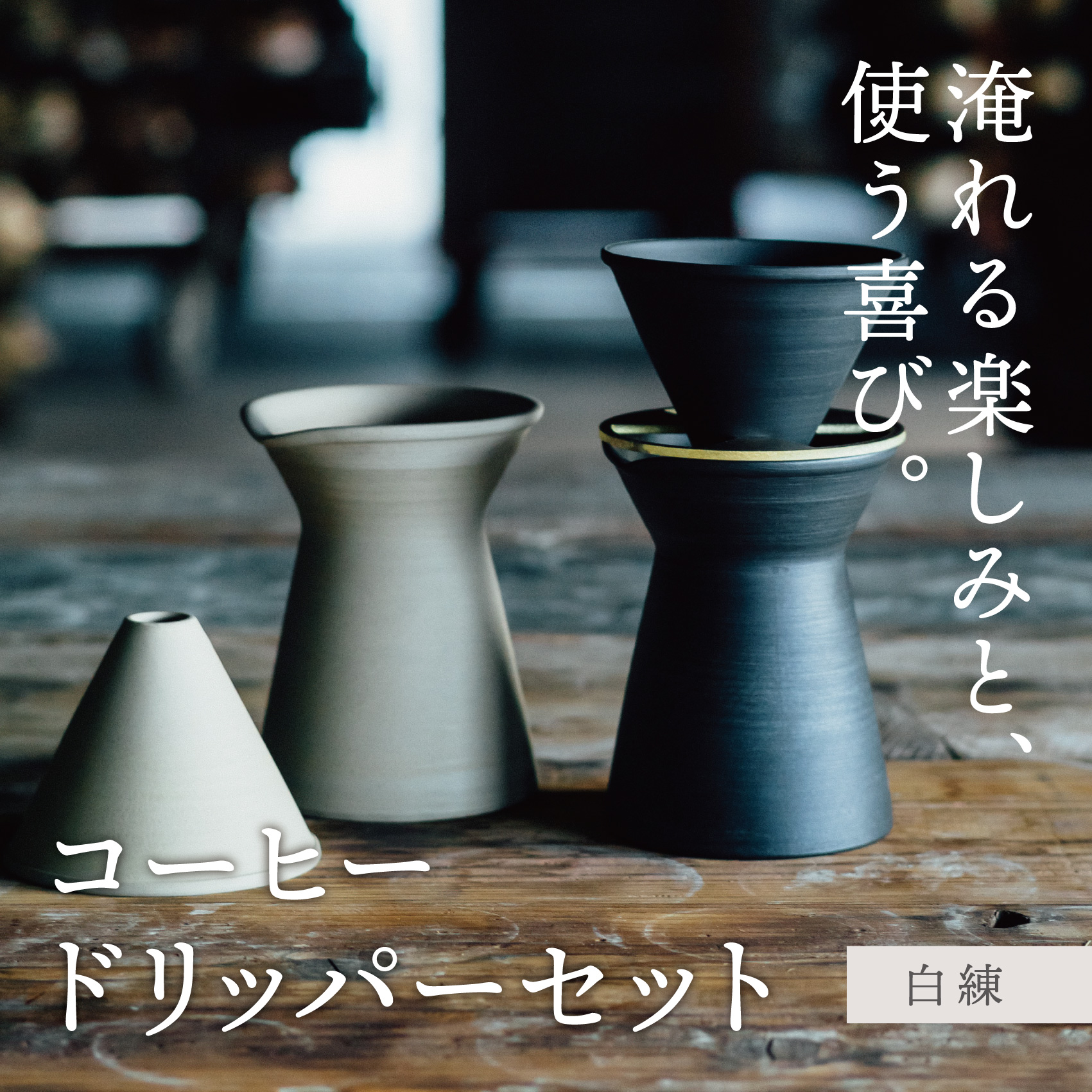 【萬古焼（ばんこやき）】コーヒードリッパーセット　白練（コーヒー器具：ドリッパー、サーバー、真鍮台一式）南景製陶園【コーヒー 珈琲 ドリッパー キッチン用品 キッチン雑貨 食器 ギフト 三重県 三重 四日市市 四日市 四日市市ふるさと納税 四日市ふるさと納税】