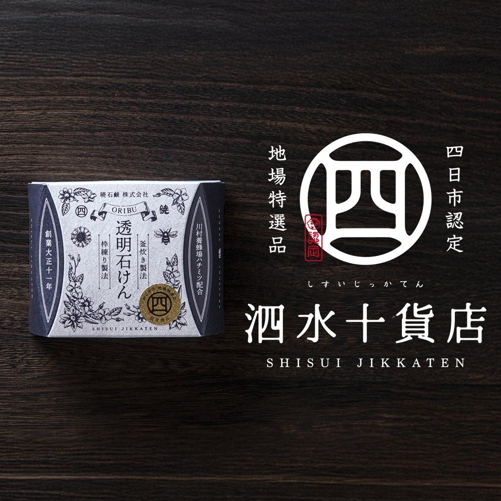 四日市認定地場特産品【泗水十貨店（しすいじっかてん）】オリブ透明石けん　川村養蜂場のハチミツ配合　手提げ袋付き