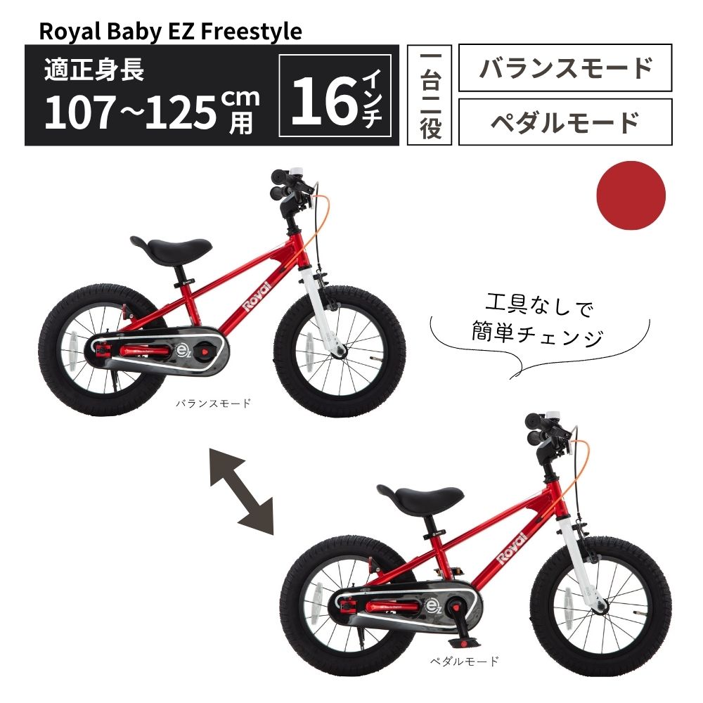 Royal Baby EZ Freestyle 2WAY ペダル着脱式 3～6歳 レッド 送料無料 全国配送離島含│こども 自転車 完成品 組み立て不要 バランスバイク キッズ自転車トレーニングバイク  プレゼント ギフト お祝い 武田産業 三重県 四日市市 ふるさと納税