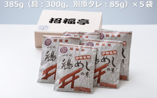 伊勢国一宮「椿大神社」名物【鶏めしの素】 3合用×5袋 招福亭 炊き込みご飯 │ とりめし ごはんの素 ご当地 釜めし かしわ飯 味ごはん 簡単ご飯 国産 鶏料理 時短 レトルト 三重県 四日市市 ふるさと納税