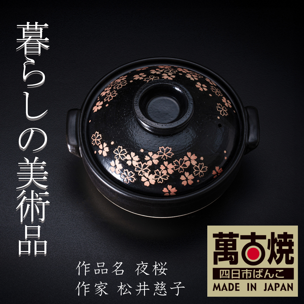 【萬古焼(ばんこやき)】暮らしの美術品 絵付けアーティストの個性が光るHandmade土鍋。絵付けART工房・平尾製陶 土鍋9号「夜桜」【手描き 土鍋 ハンドメイド アート デザイン 鍋  家庭用 4人用 4人前 5人前 5人用 家族 冬 煮込み 手芸 工芸 三重県 四日市市 ふるさと納税】