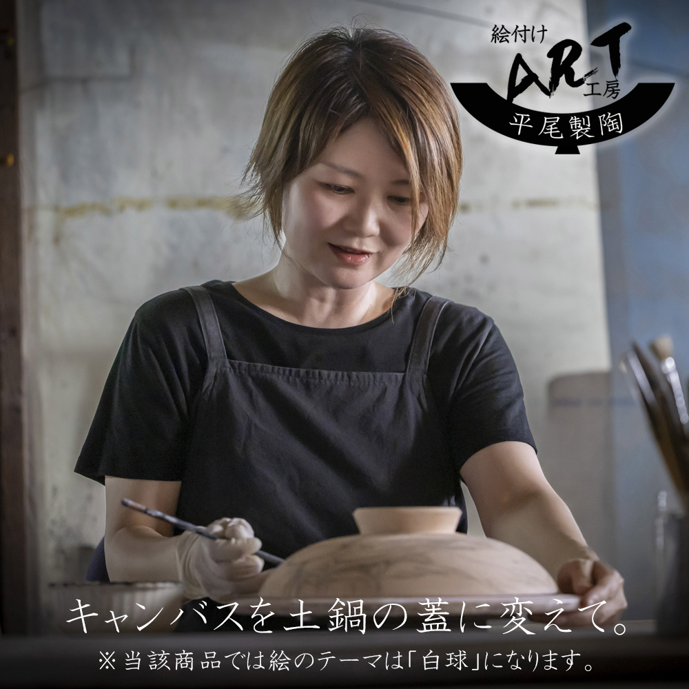 【萬古焼(ばんこやき)】暮らしの美術品 絵付けアーティストの個性が光るHandmade土鍋。絵付けART工房・平尾製陶 土鍋9号「白球」【手描き 土鍋 ハンドメイド アート デザイン 鍋  家庭用 4人用 4人前 5人用 5人前 家族 冬 煮込み 手芸 工芸 三重県 四日市市 ふるさと納税】
