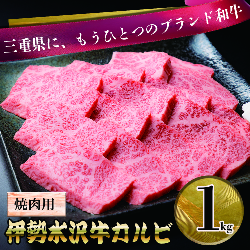 伊勢水沢牛（いせすいざわぎゅう）カルビ 焼肉用 1kg 国産 三重県産 黒毛和牛│牛肉 焼肉 冷凍 ブランド牛 和牛 BBQ バーベキュー パーティ 上質 精肉 お取り寄せ ギフト 贈答 家庭用 自宅用 おすすめ 人気 三重県 四日市市 ふるさと納税