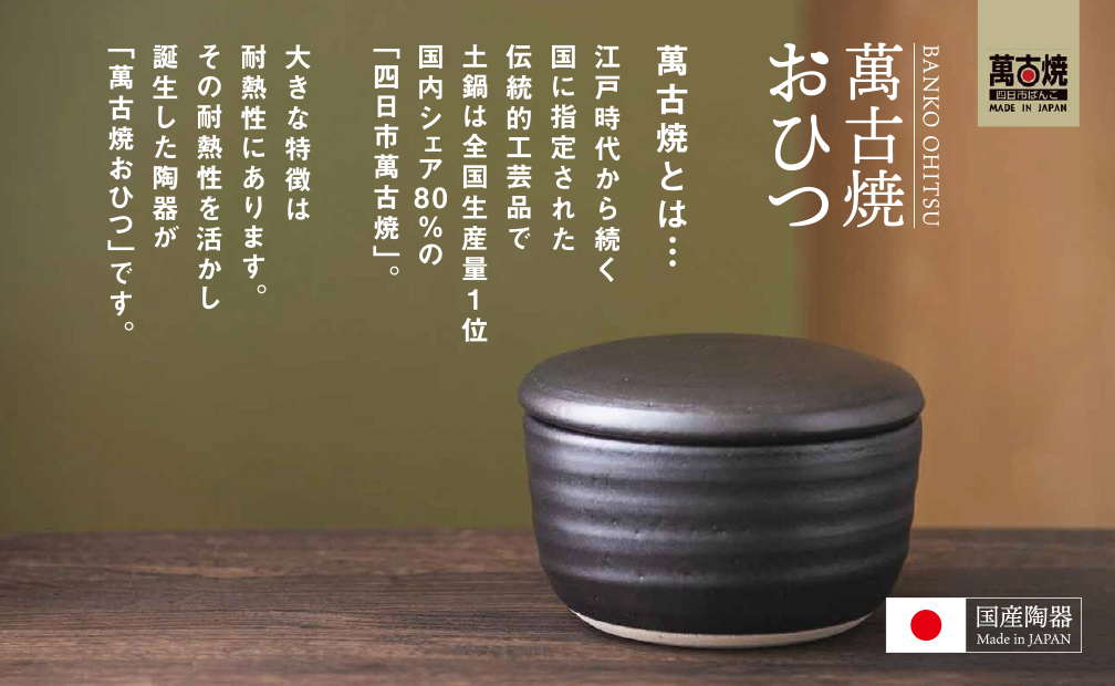【萬古焼（ばんこやき）】日常茶飯器 黒おひつ（大）二合 型番0100-0005  翔栄通商【2合 陶製 おひつ 電子レンジ 電子レンジ対応 調理 キッチン キッチン用品 食器 調理器具 食器 皿 お取り寄せ 三重県 四日市市 四日市 四日市市ふるさと納税】