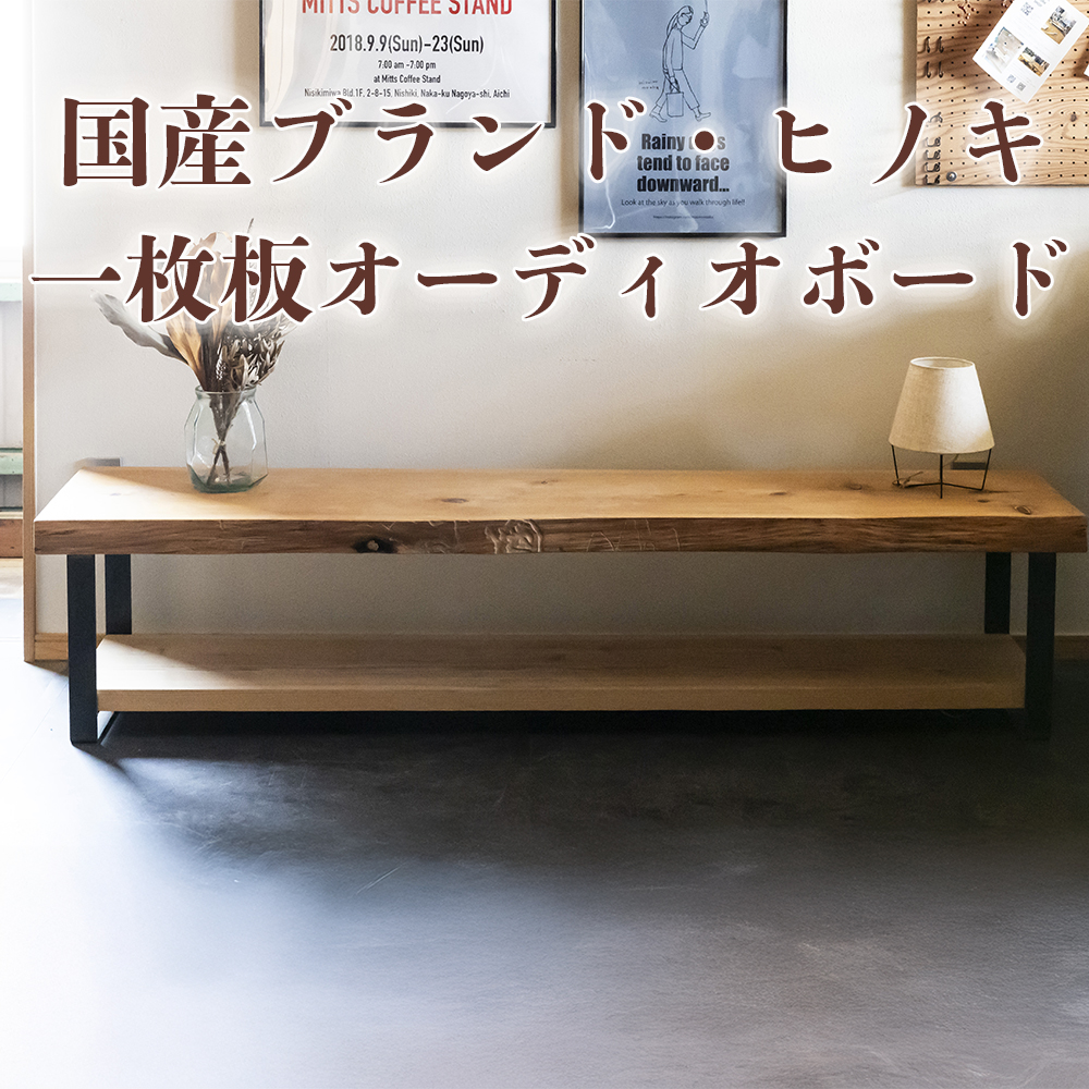 徳川御三家紀州藩の伝統を受け継ぐ三重県 尾鷲（オワセ）ヒノキ使用 BROOK 一枚板オーディオボード 長さ1,200×奥行350×高さ約400㎜　【家具 インテリア オーディオボード テレビ台 リビング 木製 伊勢 おすすめ ブランド メーカー オーダーメイド 手作り おしゃれ 木 ダイニング 家族 一人暮らし 脚  新生活 引越し  椅子 イス  ブルック 三重県 四日市市 ふるさと納税】