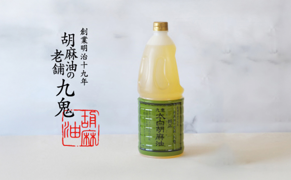 九鬼産業 太白純正胡麻油1650ｇ×1本  創業明治19年 ごま油の老舗「九鬼」 いつもの味を上質に変えるごま油。老舗 ゴマ油 胡麻油 ごま油 ドレッシング 調味料 料理 お祝い 贈答品 贈り物 ギフト ミシュラン 2つ星の割烹でも使用 四日市 四日市市 四日市市ふるさと納税