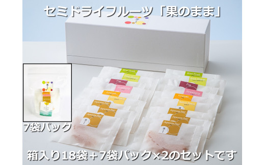【高級デザートフルーツ】無糖、無添加で、糖度は生果実の約6倍！純甘セミドライフルーツ「果のまま」と詰め替え用2パック ワカショク【スイーツ】