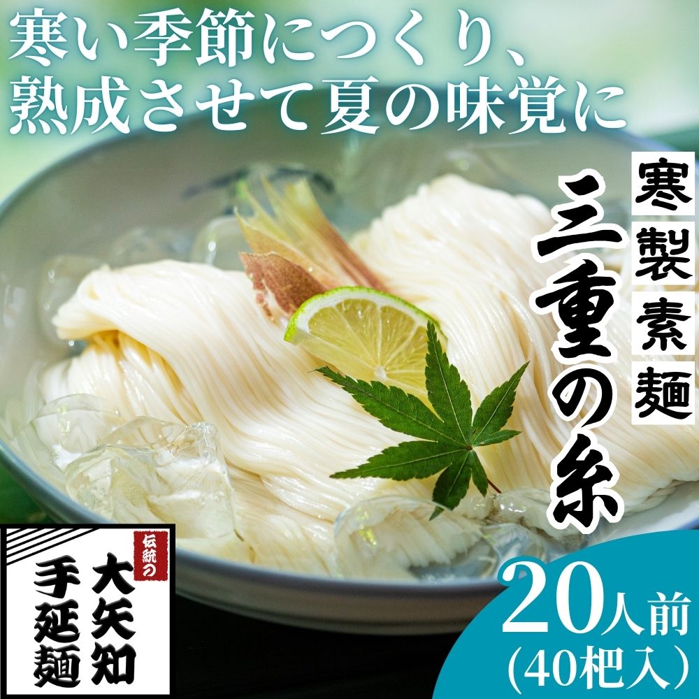 うまみが違う！寒製素麺「三重の糸」大矢知手延素麺 40把入（20人前）【そうめん 素麺 手延べそうめん 手延そうめん 手延べめん 手延べ麺 そーめん 手延べ素麺 ソーメン 王道 大矢知 伝承の味 高級麺 特産 無添加 手延べ 長期保存 家庭用 乾麺 麺 人気 名産品 お取り寄せ 家庭用 お土産 高級 保存食 非常食 御中元 三重県特産品 贈り物 三重県 四日市市 ふるさと納税】