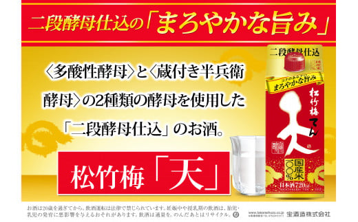松竹梅 天（てん） パック 720ml 6本【日本酒 清酒 酒 パック酒 紙パック 日本酒パック 飲み会 業務用 パーティ 家庭用 お返し ギフト プレゼント 贈答 お土産 宅呑み 家呑み 三重県 三重 みえ ミエ 四日市 四日市市】