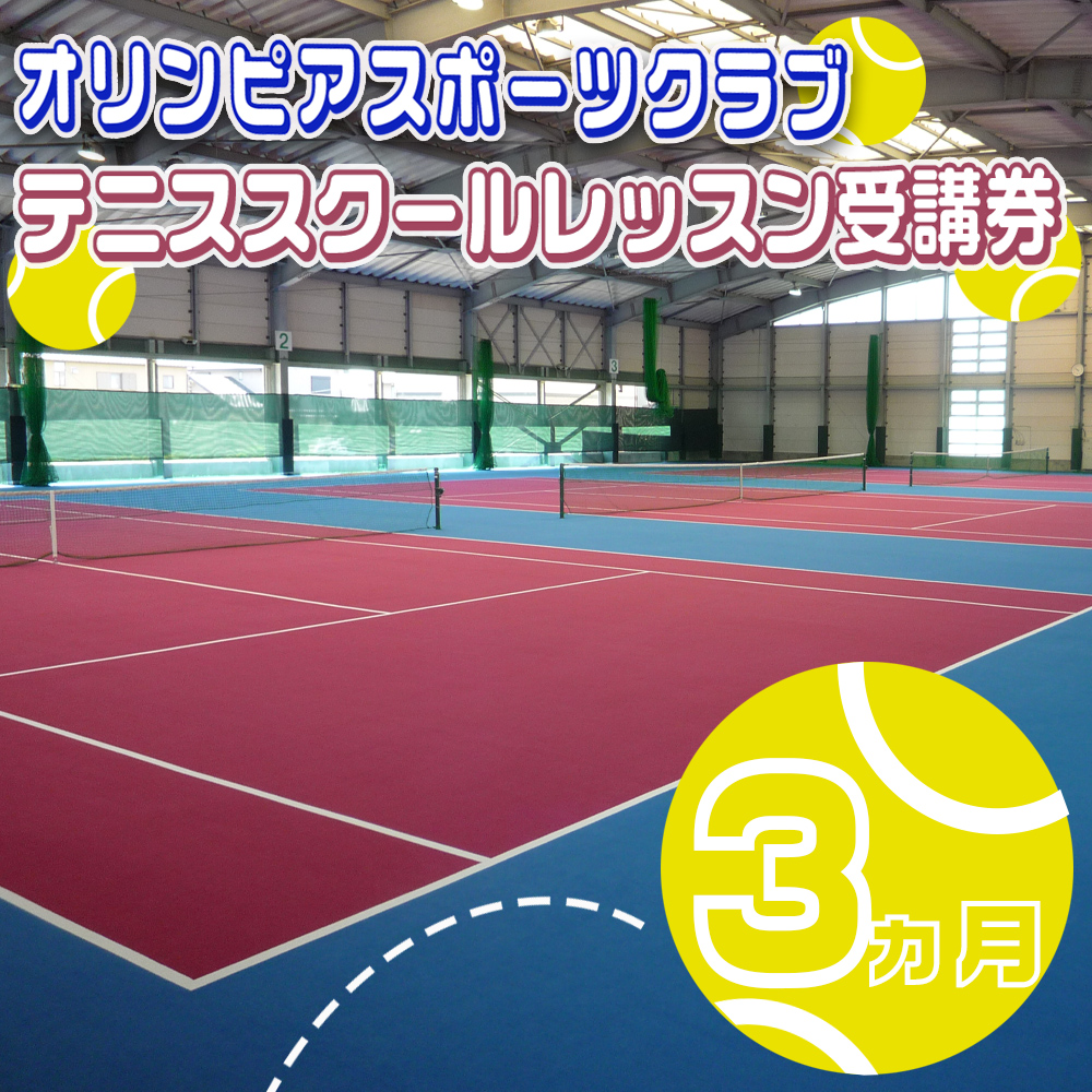 オリンピアスポーツクラブ テニススクールレッスン受講券 3ヵ月分