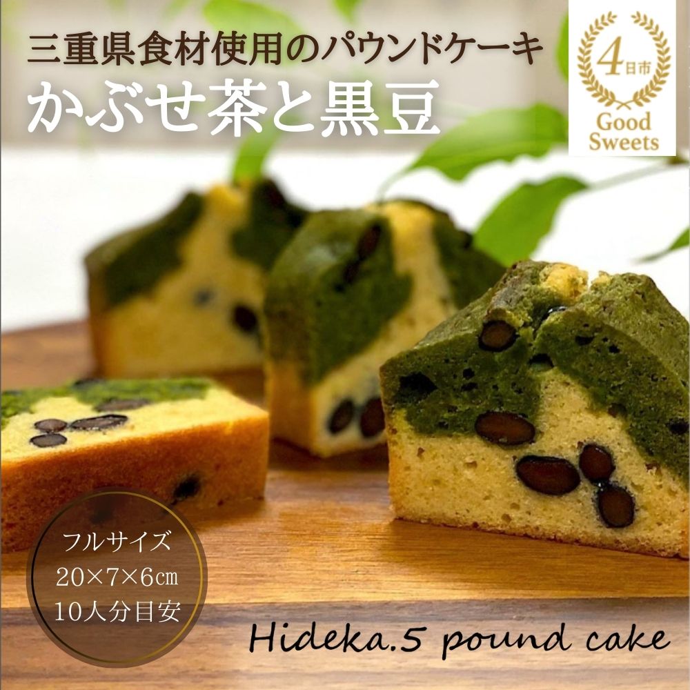 保存料・着色料は使用せず、三重県産高級小麦粉を使ったHideka.5のパウンドケーキ　かぶせ茶と黒豆のパウンドケーキ　フルサイズ1本　Hideka.5【パウンドケーキ お取り寄せ グルメ スイーツ お菓子 おやつ 洋菓子 ケーキ かぶせ茶 お茶 黒豆 ギフト 贈り物 三重県 四日市市 四日市】