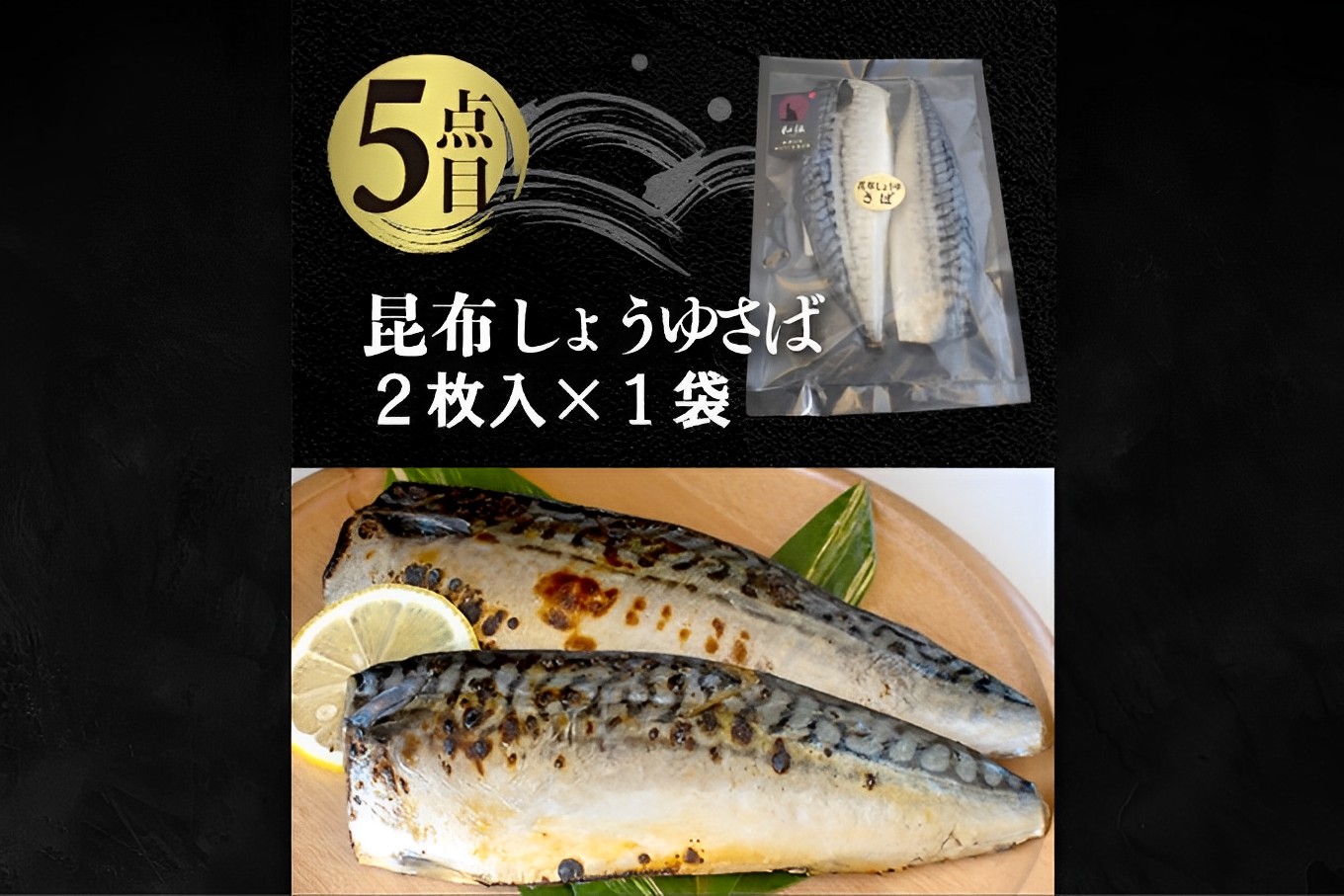 国内加工　水産物詰め合わせ　5点セット（切れてる赤魚・醤油漬け赤魚・昆布しょうゆさば・特大ししゃも・ピリ辛ししゃも）