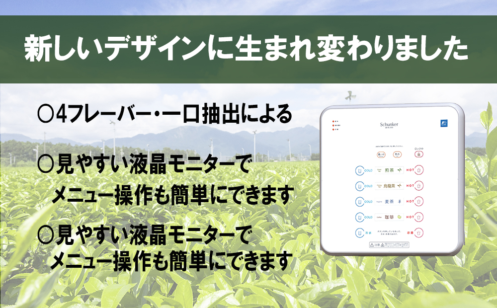 粉末自動給茶機  富士電機【自販機 お茶 給茶 業務用 三重県 四日市市 四日市】