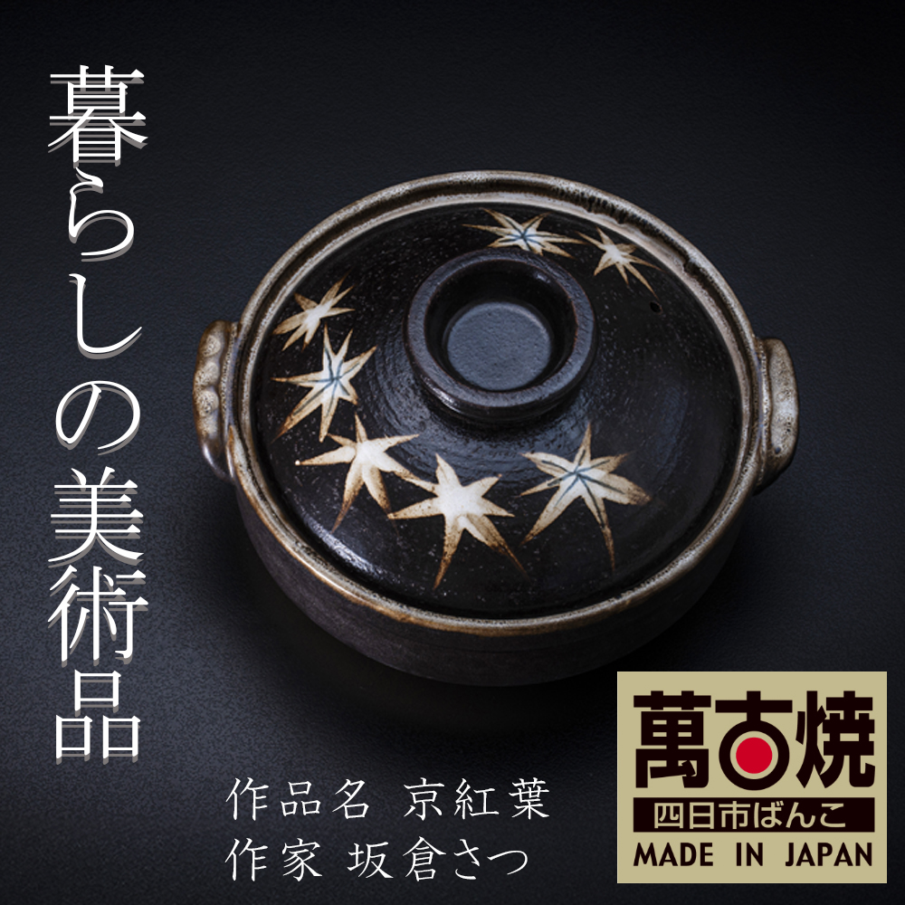 【萬古焼(ばんこやき)】暮らしの美術品 絵付けアーティストの個性が光るHandmade土鍋。絵付けART工房・平尾製陶  土鍋9号「京紅葉」 【手描き 土鍋 ハンドメイド アート デザイン 鍋  家庭用 4人用 5人用 4人前 5人前 家族 冬 煮込み 手芸 工芸 三重県 四日市市 ふるさと納税】
