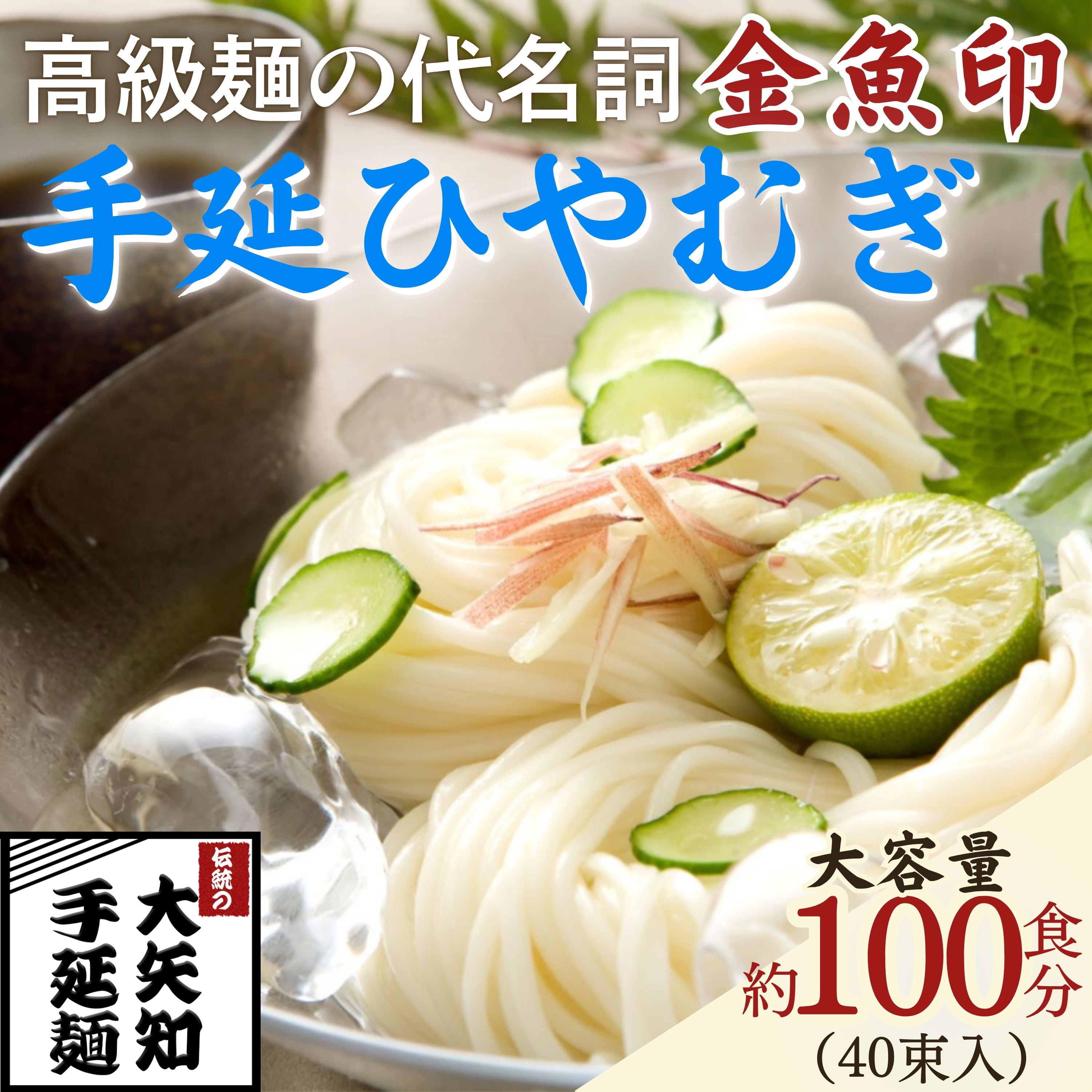 「金魚印」 手延ひやむぎ 40束･100食分 一等粉のみ使用 【TV番組 マツコ＆有吉 かりそめ天国 紹介店】/ 王道 大矢知 高級麺 特産 麺 手延べめん ひやむぎ 手延冷麦 無添加 手延べ 長期保存 のどごし 家庭用 素麺 そうめん ソーメン 乾麺 めん レシピ 人気 名産品 お取り寄せ 家庭用 三重県 四日市市 ふるさと納税