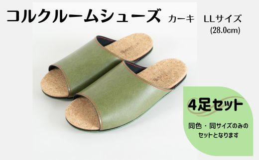 【4足セット】ルームシューズ　LLサイズ　カーキ