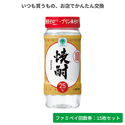 焼酎25°カップ220ml【ファミペイ回数券15枚セット】