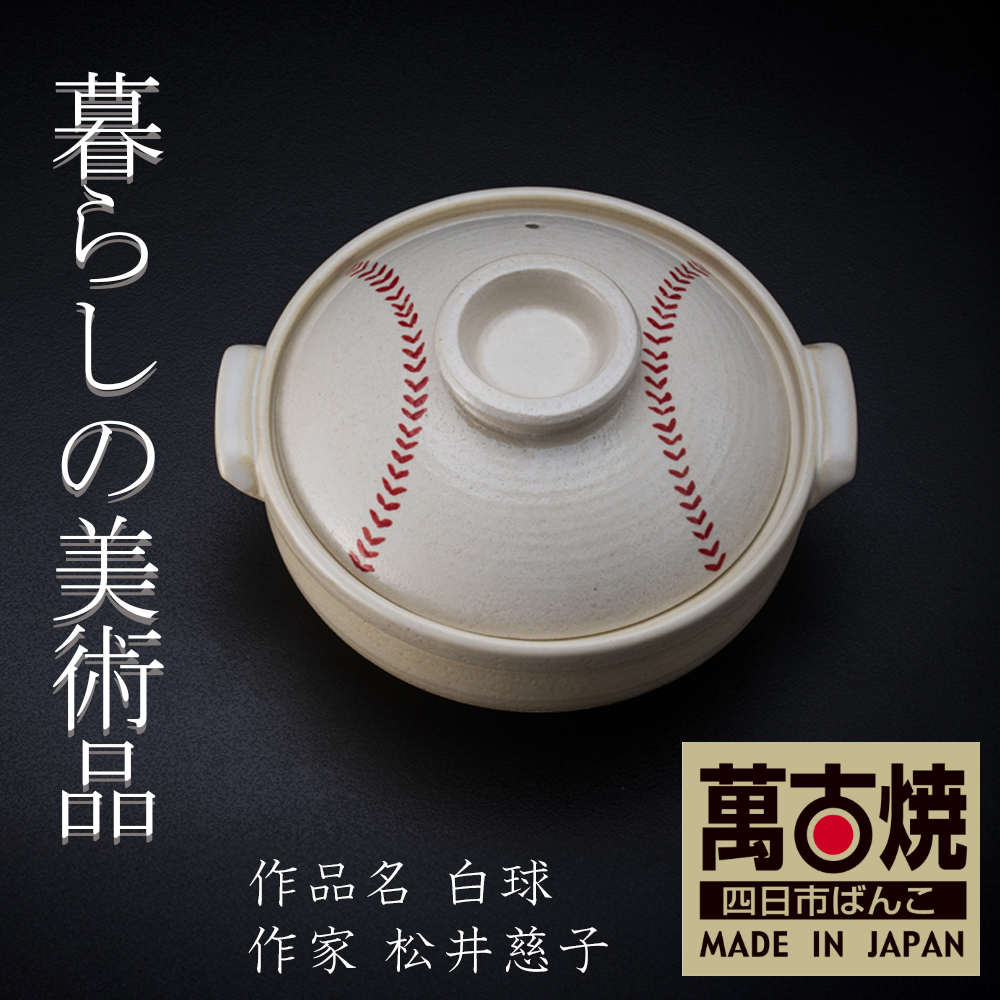 【萬古焼(ばんこやき)】暮らしの美術品 絵付けアーティストの個性が光るHandmade土鍋。絵付けART工房・平尾製陶 土鍋9号「白球」【手描き 土鍋 ハンドメイド アート デザイン 鍋  家庭用 4人用 4人前 5人用 5人前 家族 冬 煮込み 手芸 工芸 三重県 四日市市 ふるさと納税】