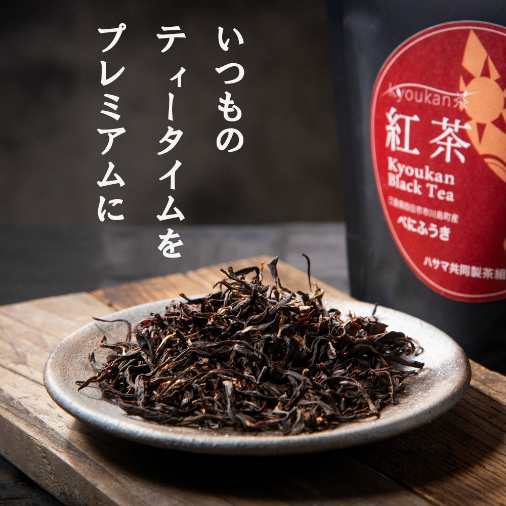 フルーティーな香りで甘い味わいの国産紅茶。コンテスト受賞多数のハサマ共同製茶組合がつくる「べにふうき紅茶」と「やぶきた紅茶」のセット