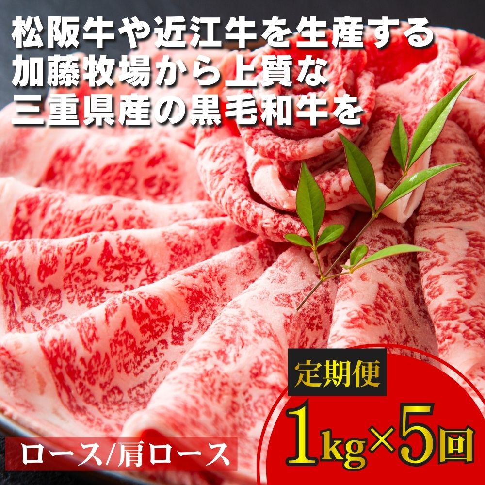 ＜定期便＞松阪牛の品評会で最優秀賞受賞歴のある 加藤牧場の黒毛和牛 ロース・肩ロース 1kg　【５回発送】/ 牛肉　国産牛　黒毛和牛　ロース　肩ロース　肉　上質　人気　おすすめ　三重県