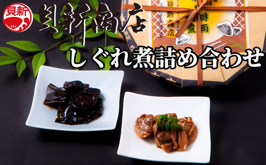 貝新商店 三重県産はまぐりしぐれ煮と椎茸昆布の佃煮　詰め合わせ
はまぐり ハマグリ 蛤