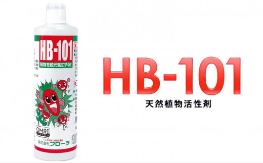 野菜作りや園芸に。プロご用達「HB-101」 500cc 1本