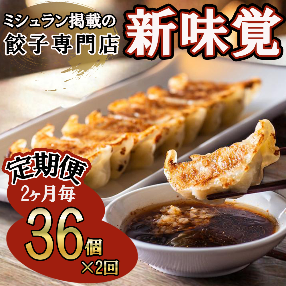 ＜定期便＞ミシュラン掲載の餃子専門店「新味覚」の餃子。上質な小麦でつくる皮の絶妙の薄さ、食材の産地と鮮度にこだわった餡。その人気には理由がある。特製冷凍生餃子 36個（18個入×2箱）セット【２回発送】