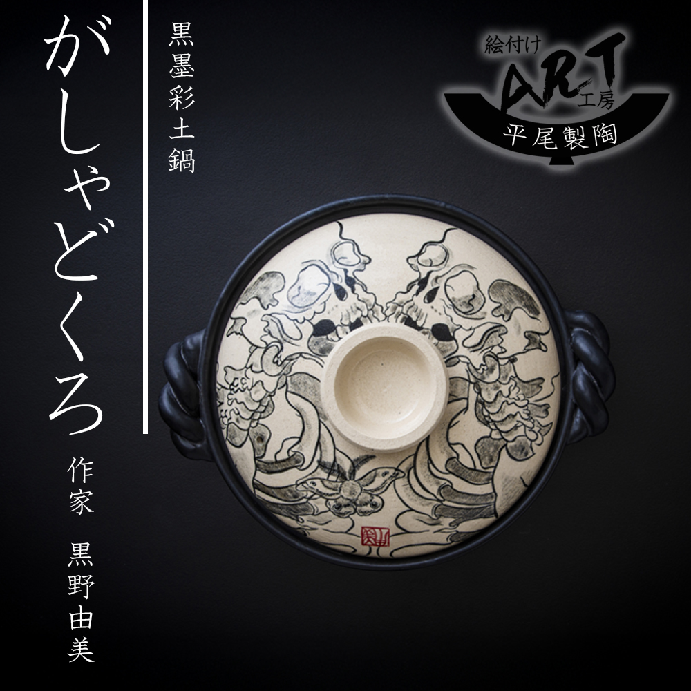 【萬古焼(ばんこやき)】暮らしの美術品 絵付けアーティストの個性が光るHandmade土鍋。絵付けART工房・平尾製陶 土鍋9号「がしゃどくろ」【手描き 土鍋 ハンドメイド アート デザイン 鍋  家庭用 4人用 4人前 家族 冬 煮込み 手芸 工芸 三重県 四日市市 ふるさと納税】