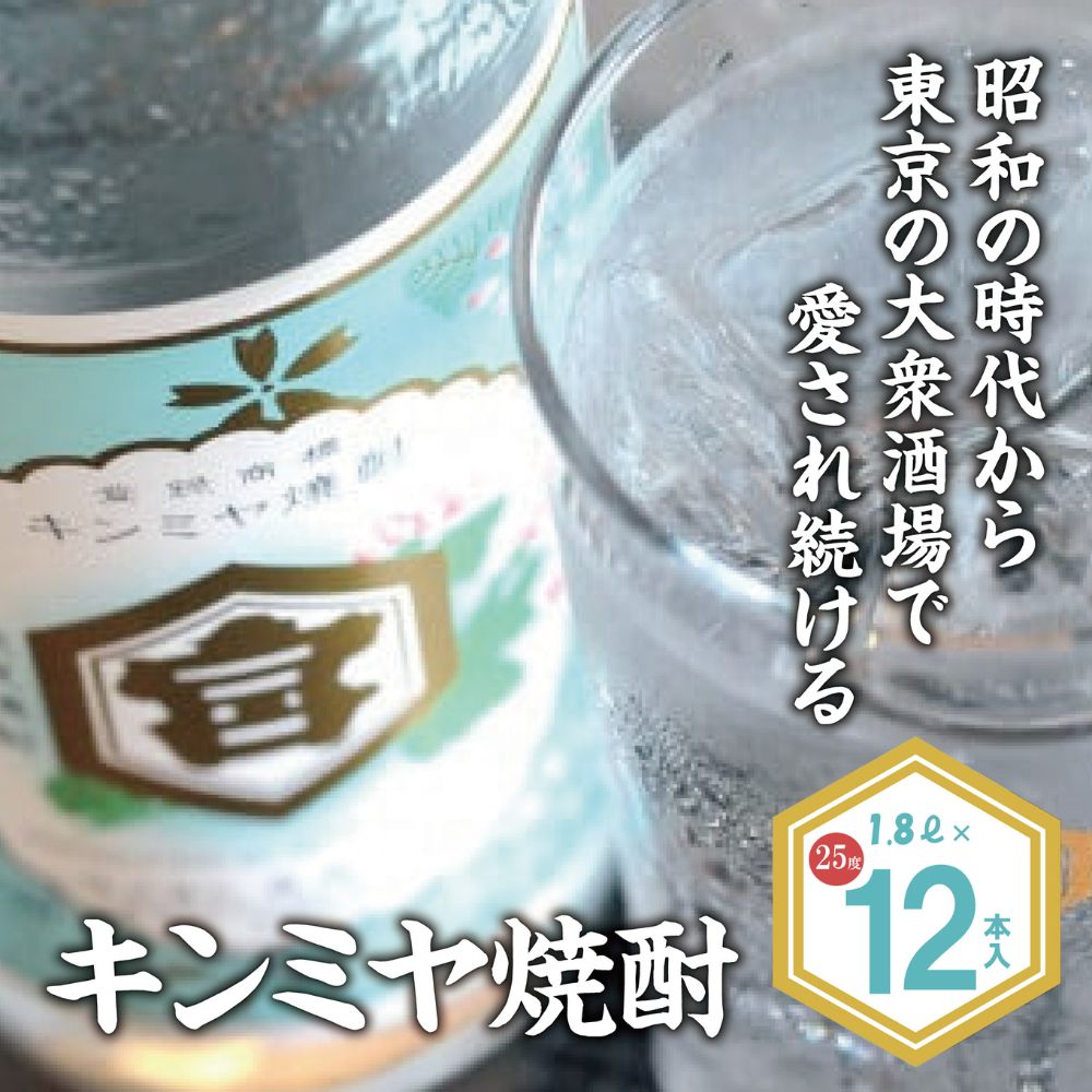 酎ハイを上質にする下町の名脇役。キンミヤ焼酎 キンミヤパック25度 1.8L×12本 焼酎 焼ちゅう 上質 美味しい おいしい 有名 本格 お湯割り 水割り 炭酸割り レモンサワー チューハイ ハイボール ロック 紙パック 25度 宅飲み 家飲み 1.8L 12本セット