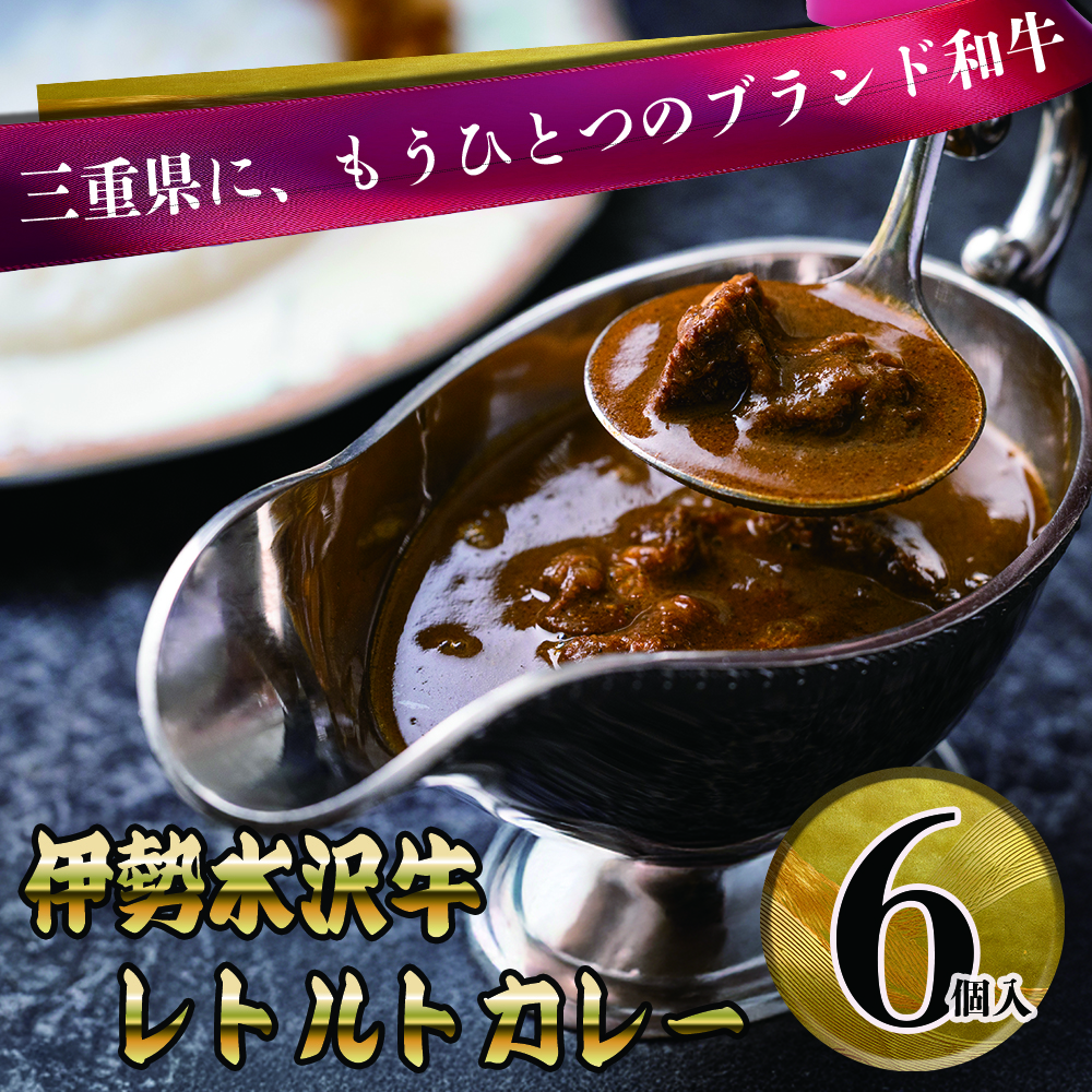 【伊勢水沢牛】レトルトカレー 6個入 ビーフカレー 中辛 三重県産 黒毛和牛使用 オリジナルスパイス│スネ肉 スジ肉 いせすいざわぎゅう 6食セット カレー パウチ インスタント 国産 牛肉 常温保存 自宅調理 簡単 お取り寄せ ギフト 三重畜産 四日市 ふるさと納税