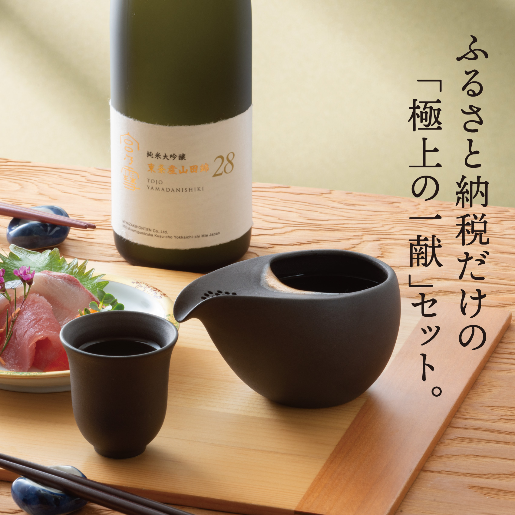 ［数量限定］「宮の雪 純米大吟醸 東条産山田錦」と「酒器 ひとしずく」プレミアムセット　宮﨑本店  藤総製陶所【最上級 プラチナ賞 宮の雪 日本酒 お酒 酒 萬古焼 萬古 食器 セット 晩酌 プレゼント ギフト 銘酒 贈り物 贈答 三重県 四日市市 四日市】
