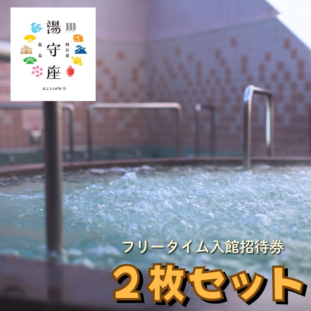 四日市温泉おふろcafe湯守座フリータイム入館招待券2枚セット