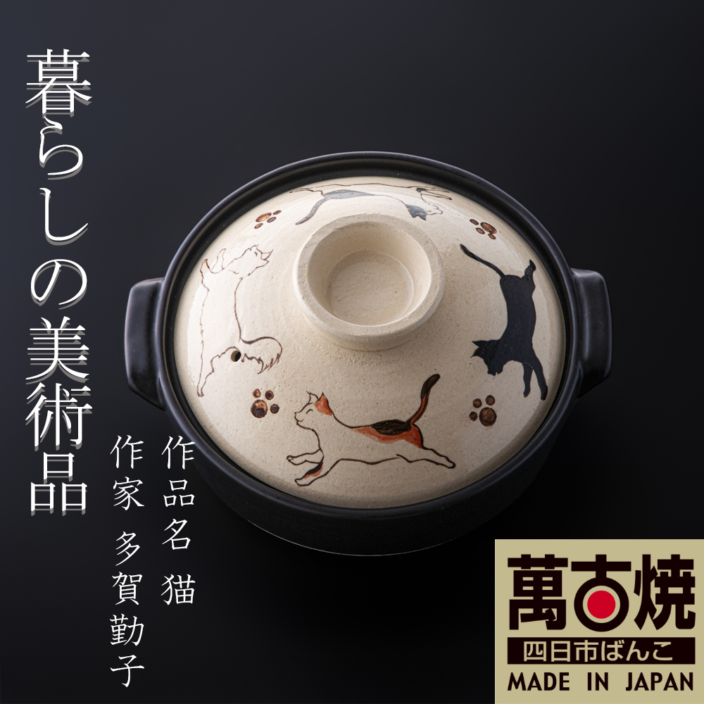 【萬古焼（ばんこやき）】暮らしの美術品 絵付けアーティストの個性が光るHandmade土鍋。絵付けART工房・平尾製陶 土鍋「猫」8号 │手描き 土鍋 ハンドメイド アート デザイン 鍋  家庭用 4人用 4人前 3人前 3人用 家族 冬 煮込み 手芸 工芸 三重県 四日市市