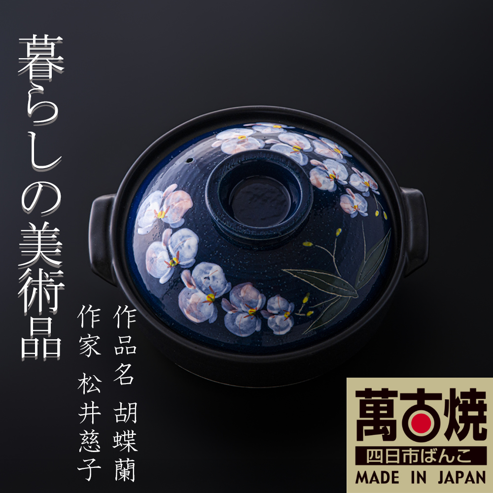 【萬古焼（ばんこやき）】暮らしの美術品 絵付けアーティストの個性が光るHandmade土鍋。絵付けART工房・平尾製陶 土鍋9号「胡蝶蘭」 │手描き 土鍋 ハンドメイド アート デザイン 鍋  家庭用 4人用 4人前 5人前 5人用 家族 冬 煮込み 手芸 工芸 三重県 四日市市