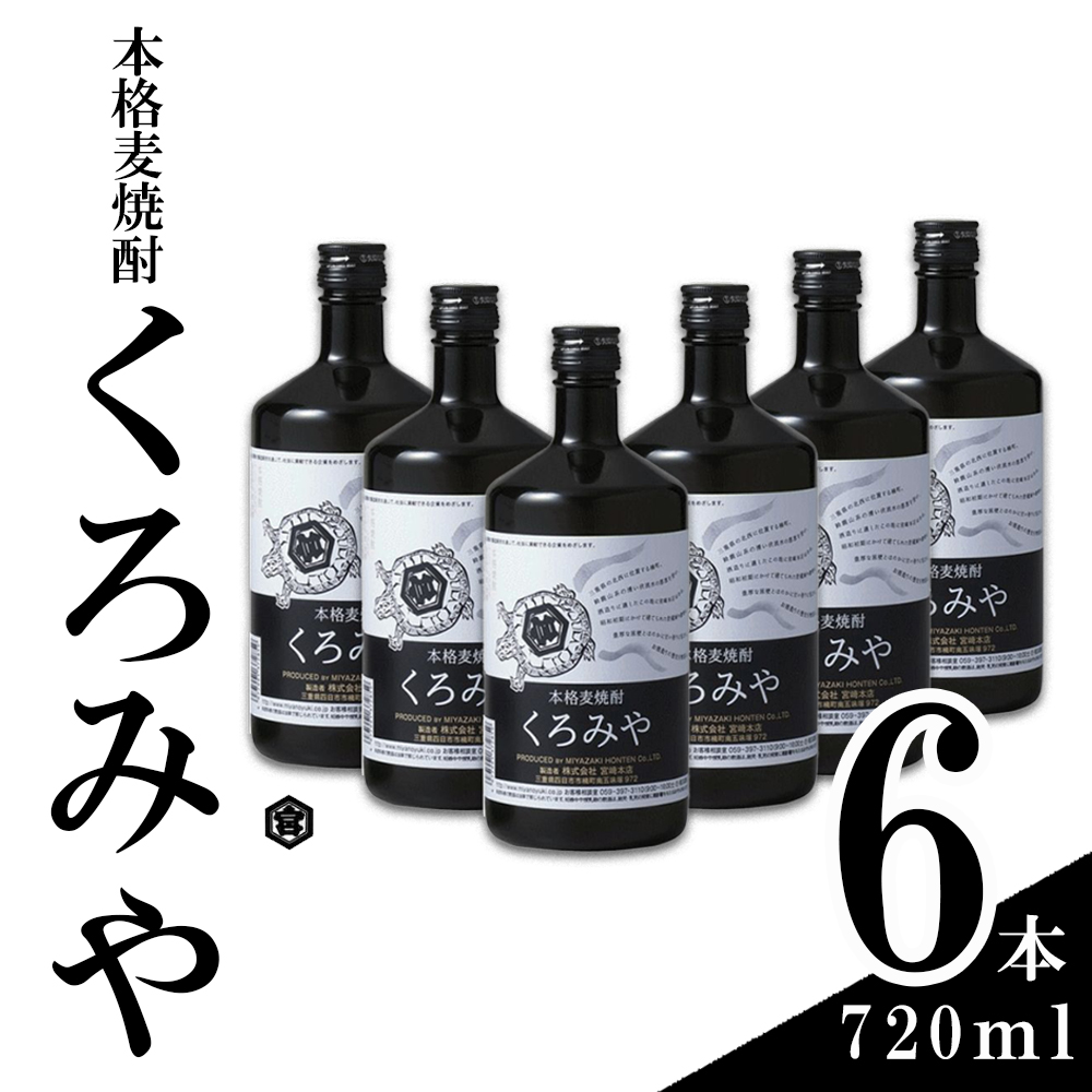 本格焼酎くろみや 720ml×6本 麦焼酎│焼酎 プレゼント 父の日 お酒 お中元 お歳暮 酒 美味し国三重の本格麦焼酎 母の日 敬老の日 ギフト ゴルフコンペ賞品 焼ちゅう 上質 おいしい 有名 本格 お湯割り 水割り 三重県 四日市市 ふるさと納税