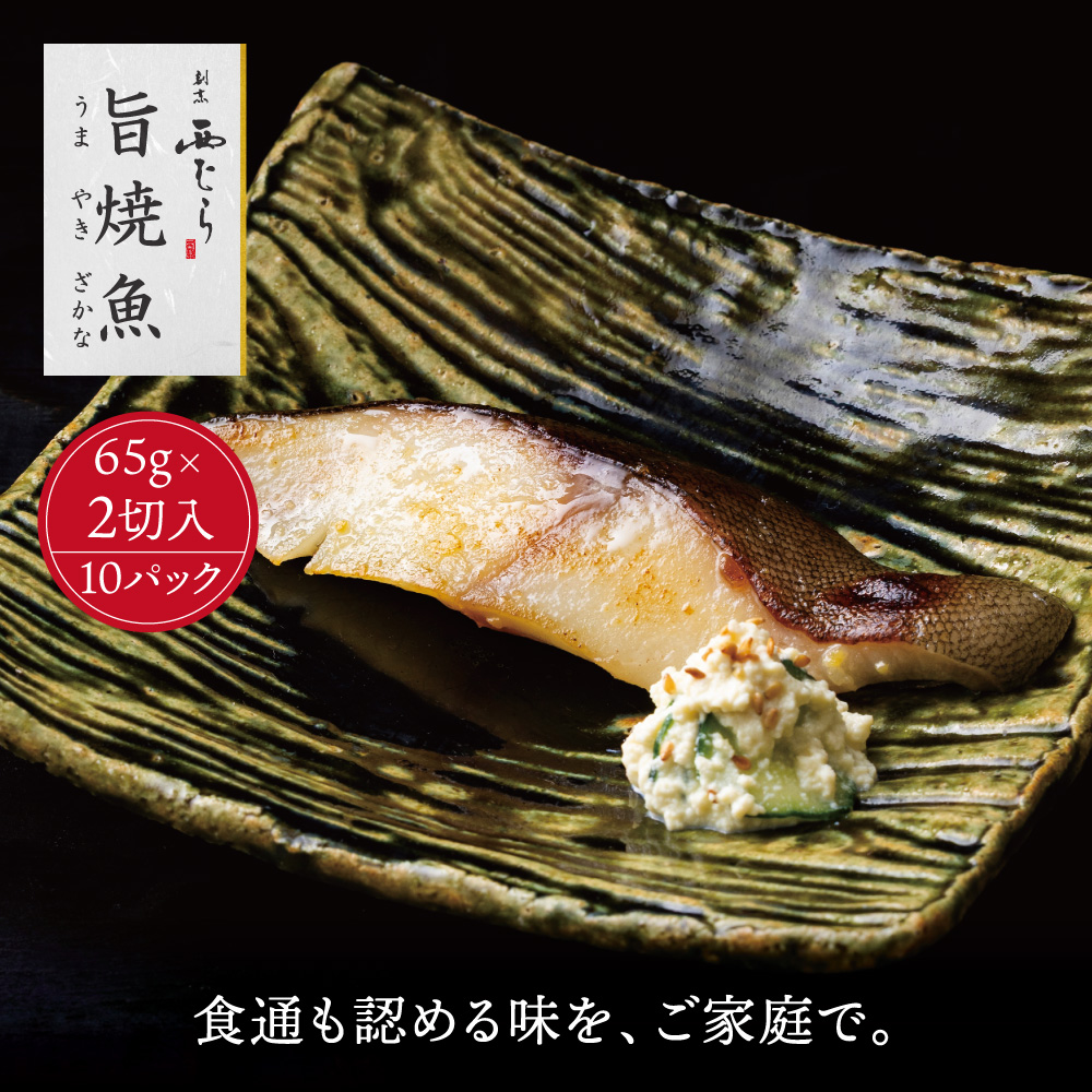 ミシュラン二つ星割烹「西むら」の直伝メニュー 旨焼魚（うまやきざかな）西京味噌味・銀鱈（ぎんだら） 約65g×2切入 10パック│銀ダラ西京漬け 切り身 小分け パック 冷凍 味付け 西京白味噌 和食 弁当 おかず 焼くだけ