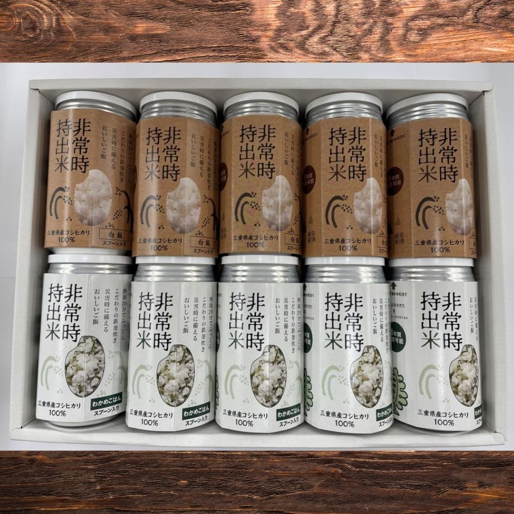 キャンプでも便利！ 長期保存 ！　非常時持出米　白米・わかめごはん（各5缶・計10缶）（製造日から８年）　［ 災害 災害時米 防災 備蓄 備蓄米 非常 非常時 非常米 非常食 米 ごはん ご飯 わかめ 一人暮らし お湯 お湯だけ 水 水だけ 賞味期限 保存米 保存食 ］