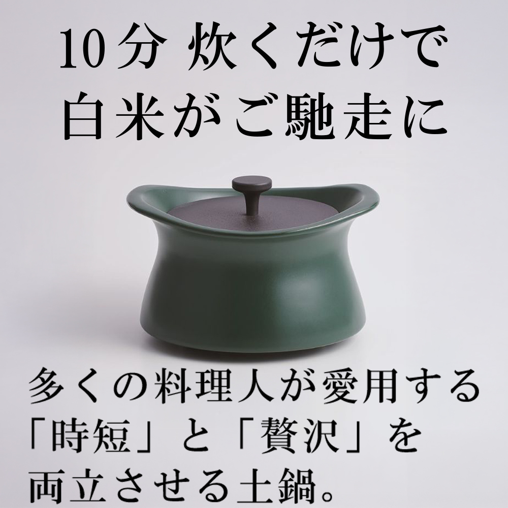 メディア露出多数「時短と贅沢」が両立する土鍋　best pot（ベストポット）16cm　ティーリーフグリーン【送料無料】MOLATURA(モラトゥーラ)|炊飯 土鍋 無水鍋 焼き芋 ご飯 無水カレー ザワつく 萬古焼