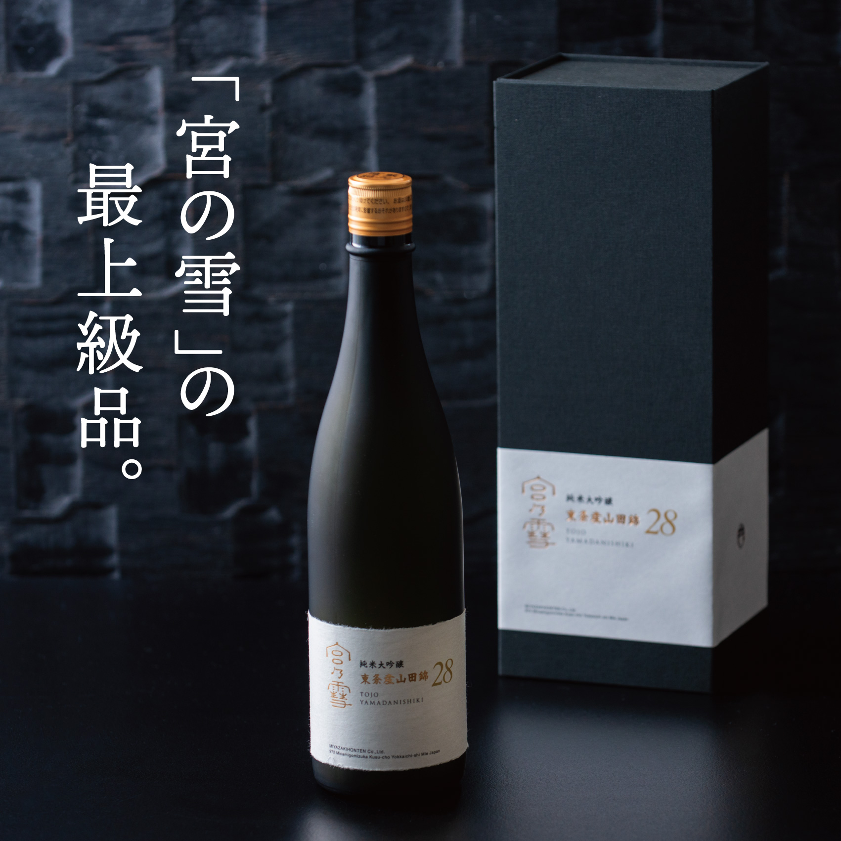 ［数量限定］「宮の雪 純米大吟醸 東条産山田錦」と「酒器 ひとしずく」プレミアムセット　宮﨑本店  藤総製陶所【最上級 プラチナ賞 宮の雪 日本酒 お酒 酒 萬古焼 萬古 食器 セット 晩酌 プレゼント ギフト 銘酒 贈り物 贈答 三重県 四日市市 四日市】