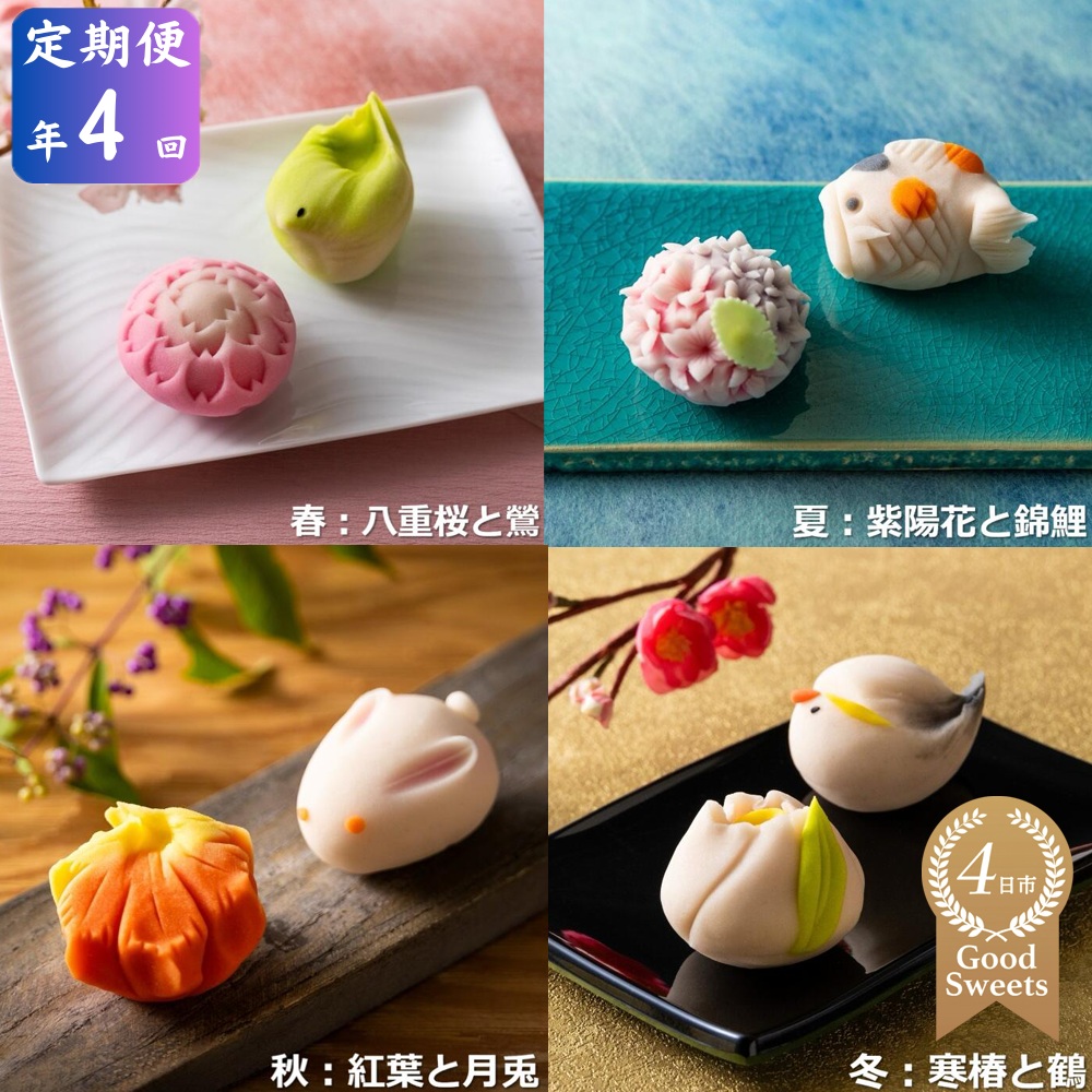 ＜定期便＞「夢菓子工房ことよ」季節の練り切り菓子 10個 【春篇・夏篇・秋篇・冬篇の年４回】【スイーツ】